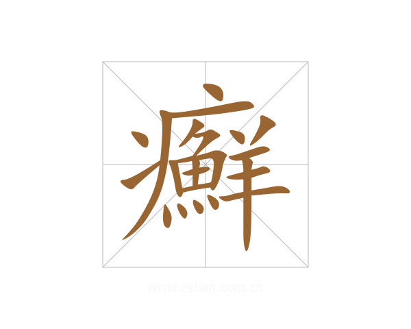 癬