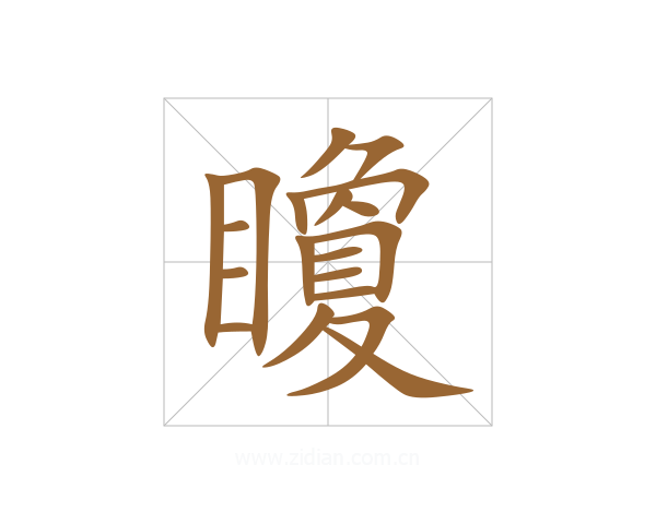矎