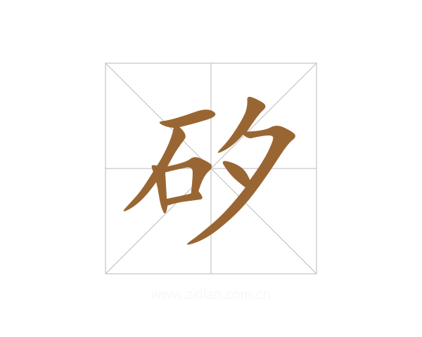 矽