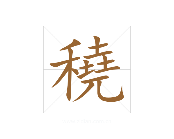 穘