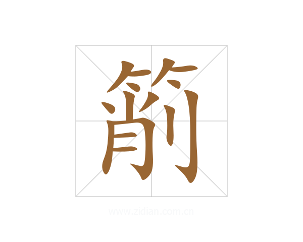 箾