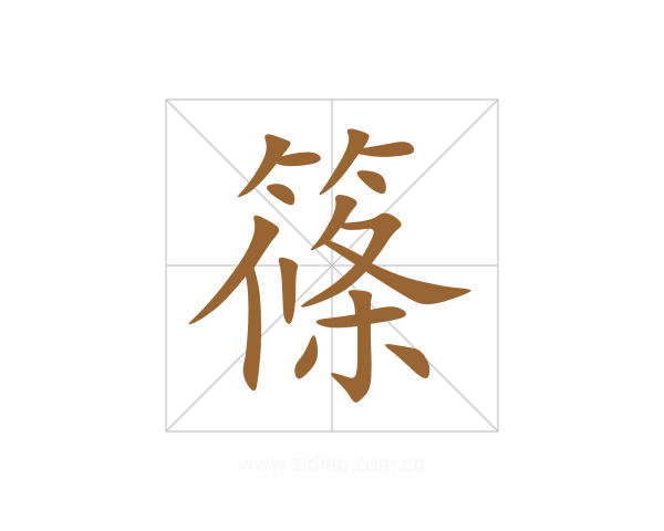 篠