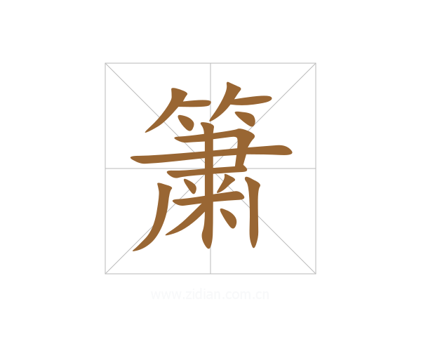 簘