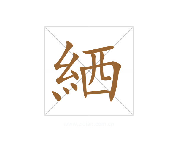 絤