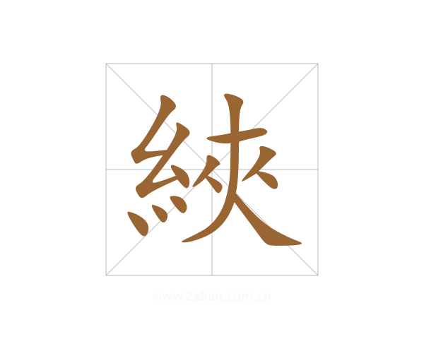 綊