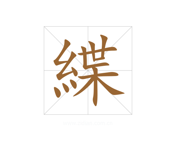 緤