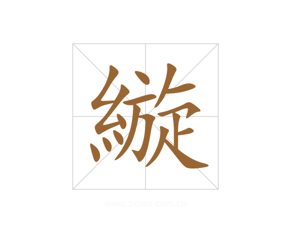 縼