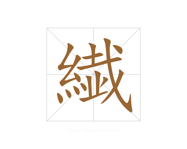 繊