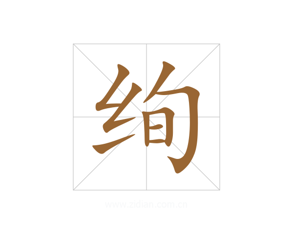 绚