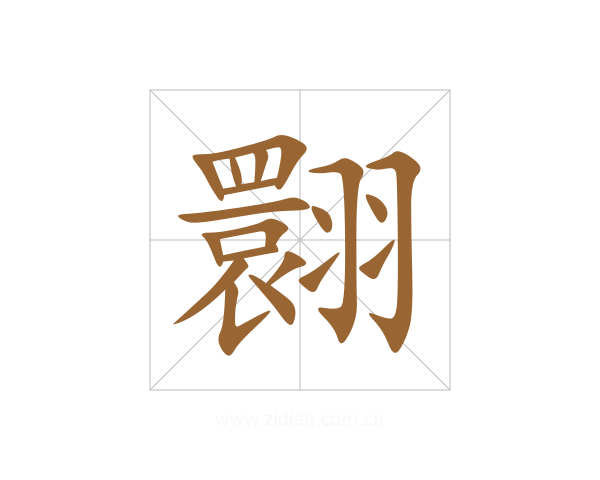 翾