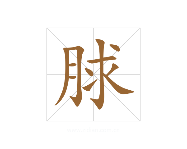 脙