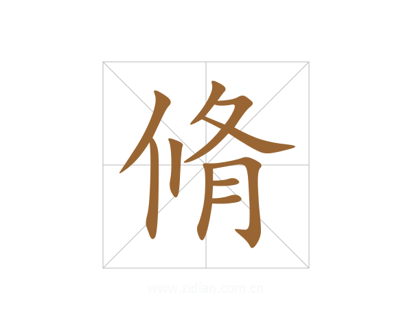脩