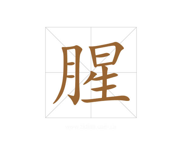 腥