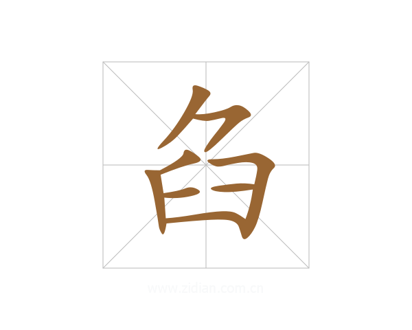 臽