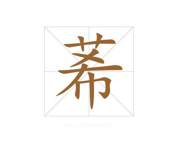 莃