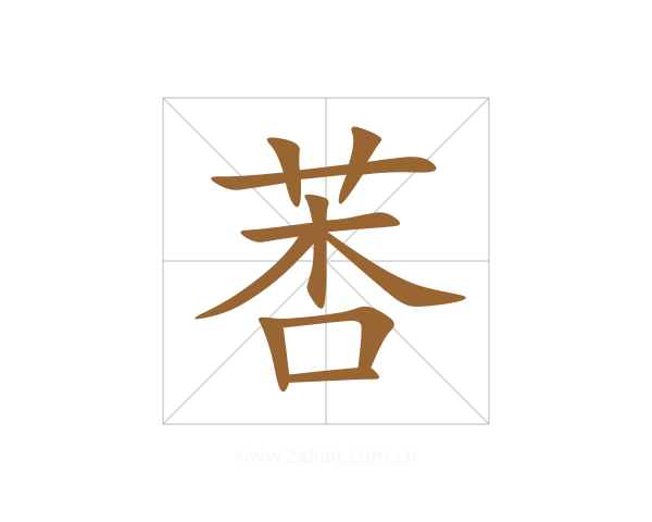 莕