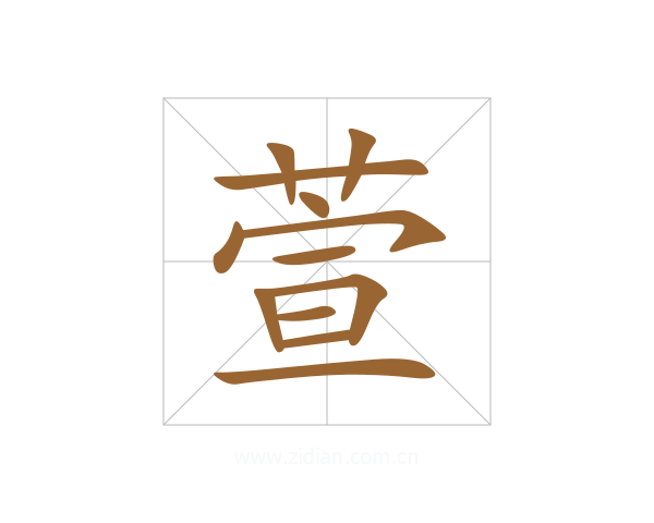 萱