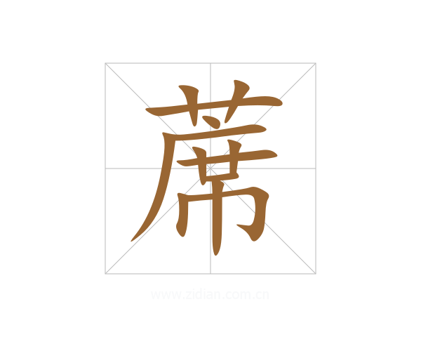 蓆