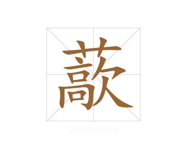 藃