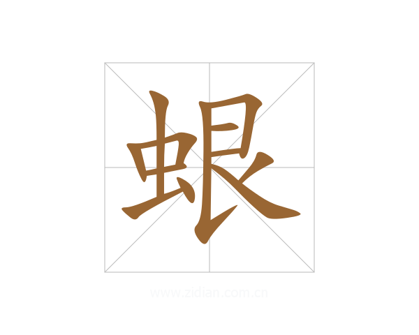 蛝