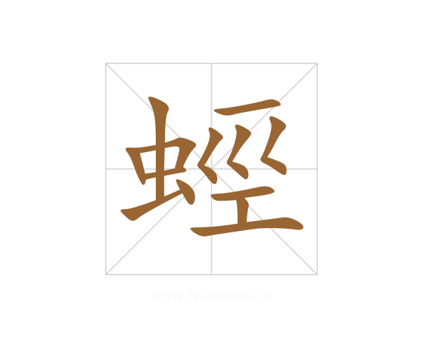 蛵