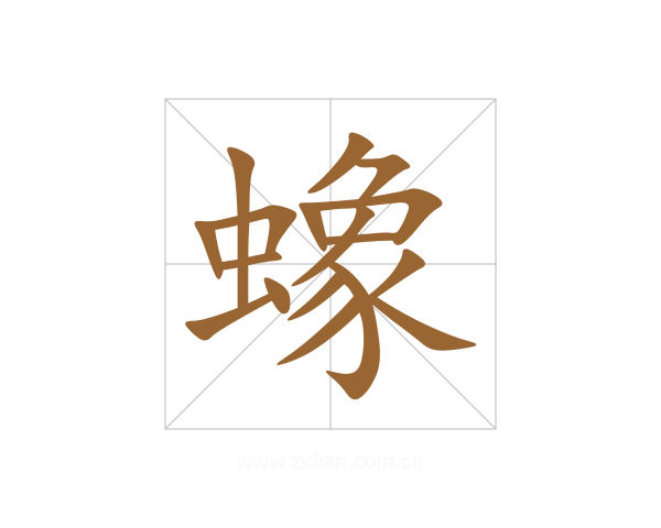 蟓
