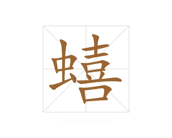蟢