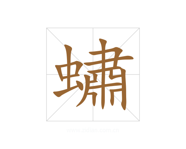 蟰