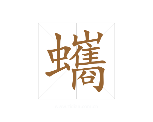 蠵
