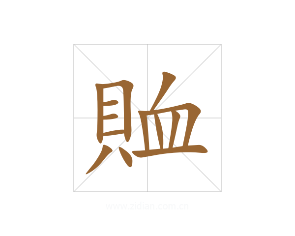 賉