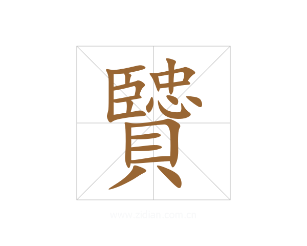 贒