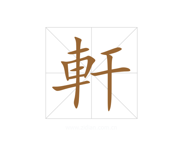 軒