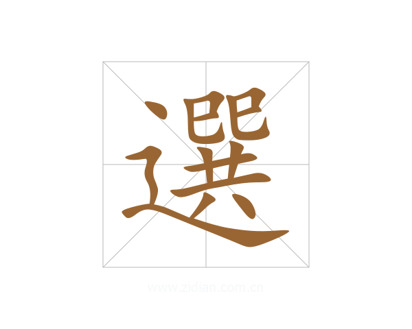 選