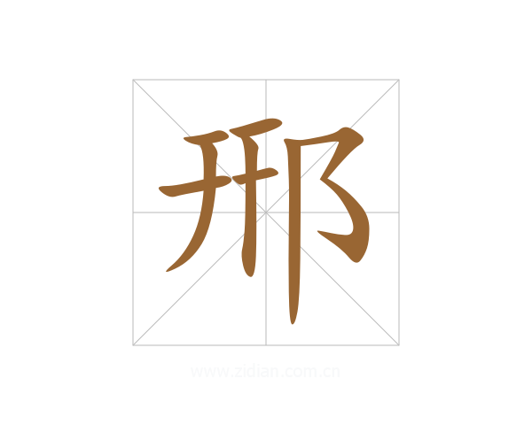 郉