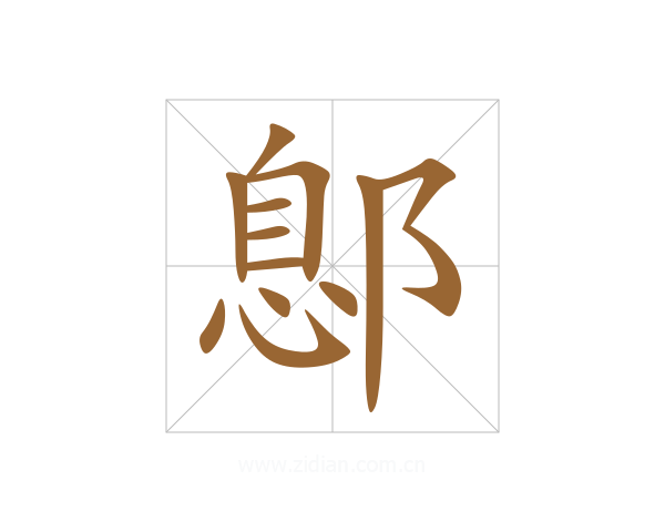 鄎