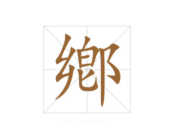 鄕