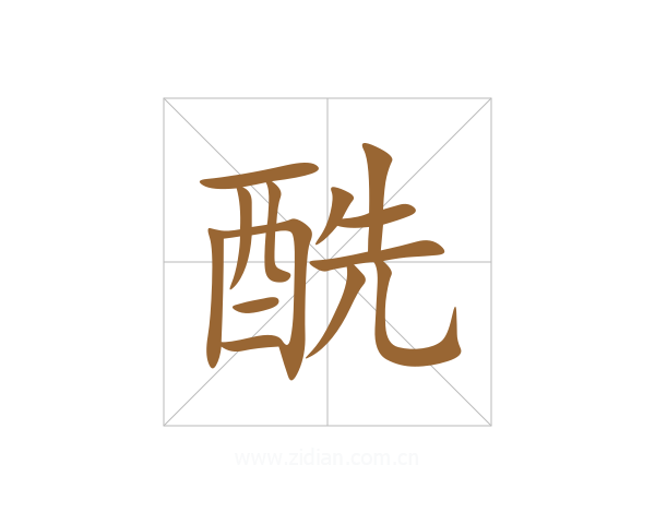 酰