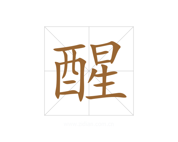 醒