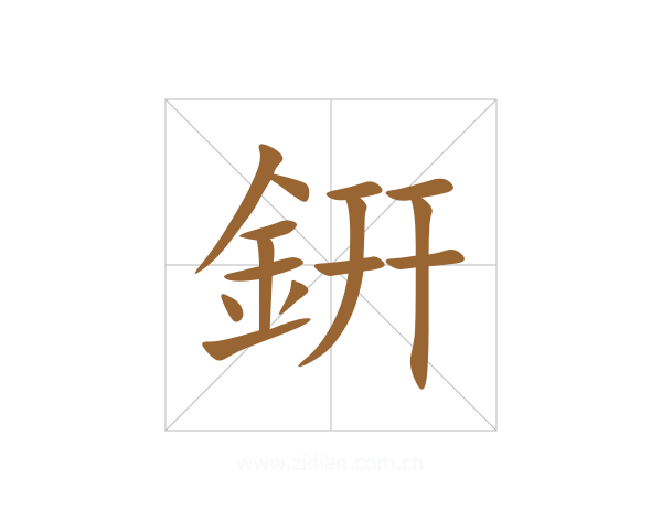 銒