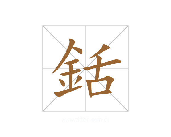 銛
