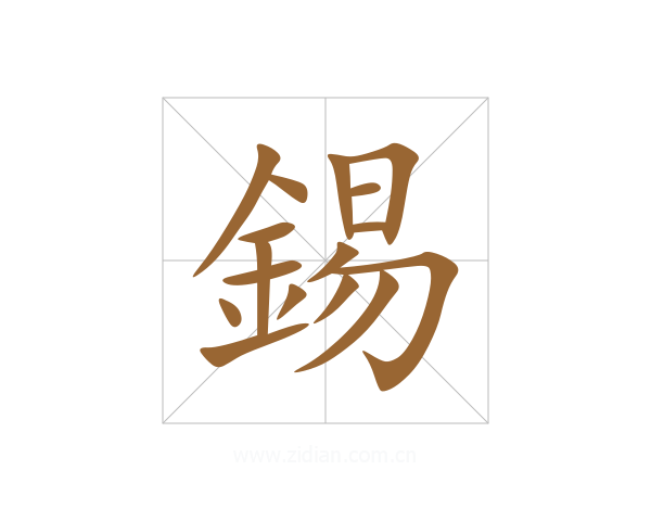 錫