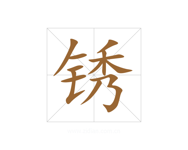 锈