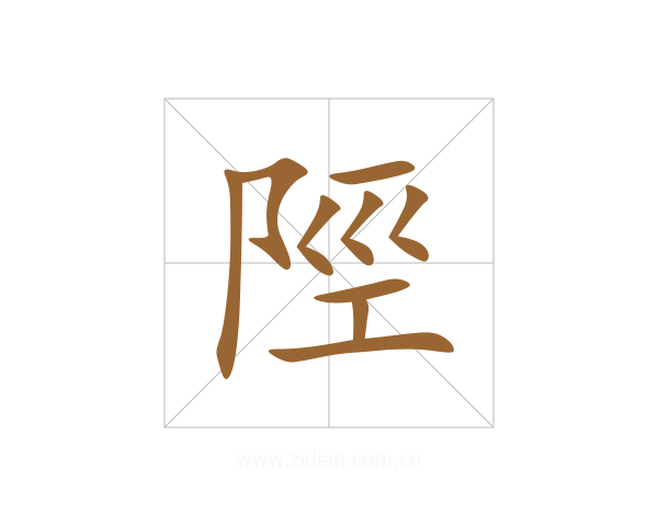 陘