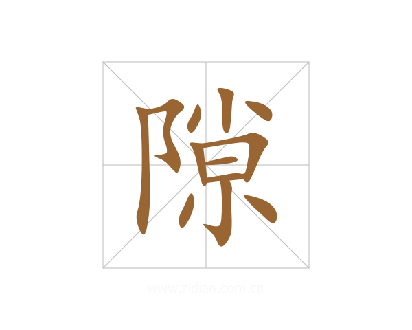 隙