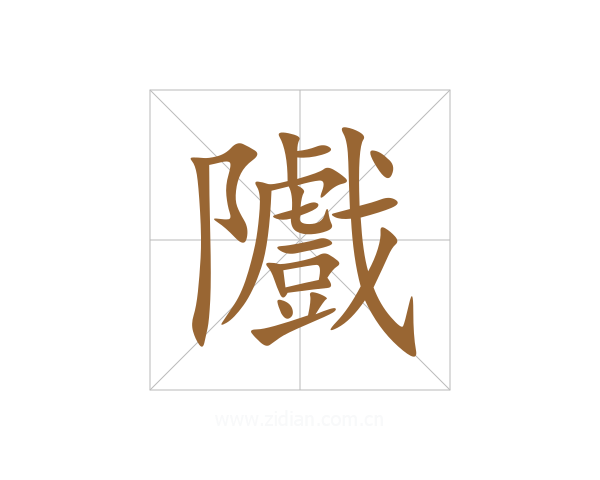 隵