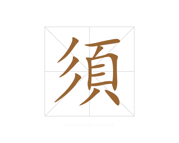 須