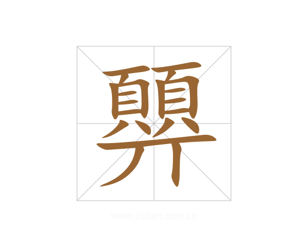 顨