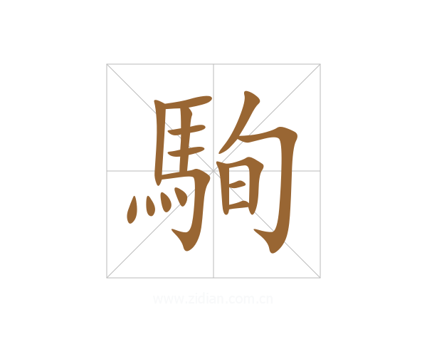 駨