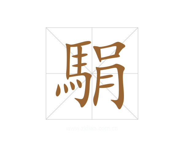 駽