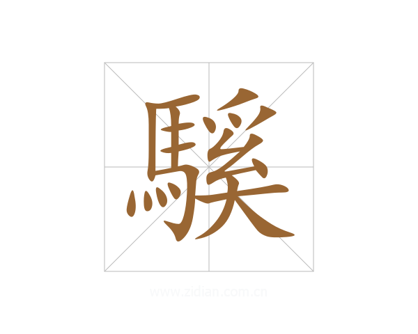 騱